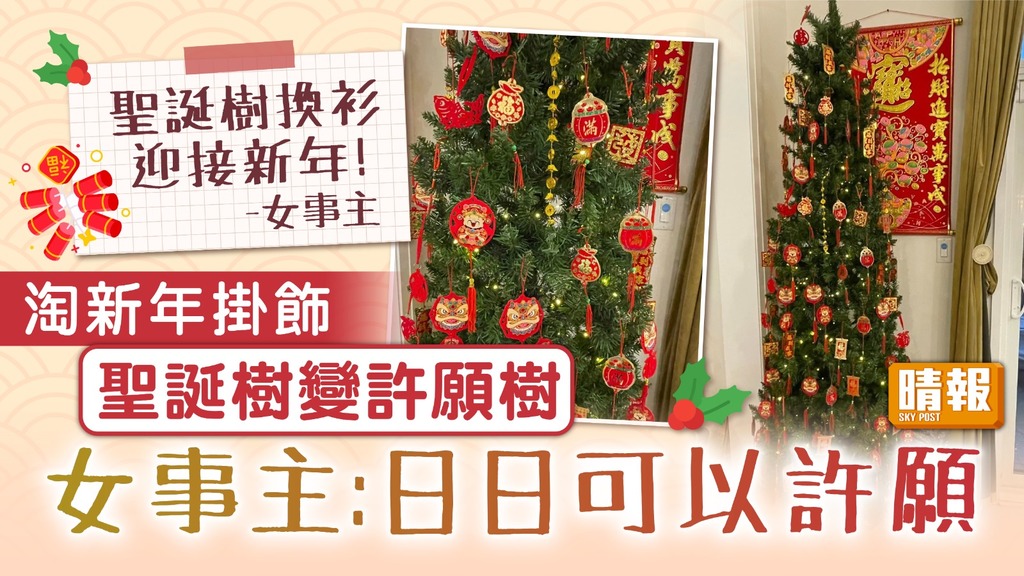 淘寶好物 ︳淘新年掛飾聖誕樹變許願樹 女事主：日日可以許願