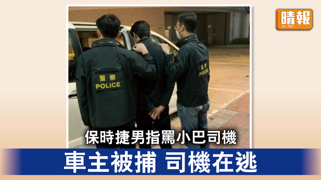 香港治安｜保時捷男指罵小巴司機 列刑事恐嚇及自稱三合會成員 車主被捕司機在逃