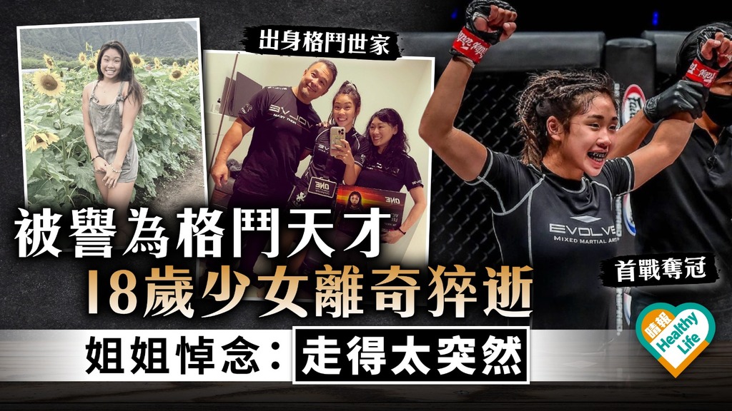 天妒英才 ︳被譽為格鬥天才 18歲少女離奇猝逝 姐姐悼念：走得太突然