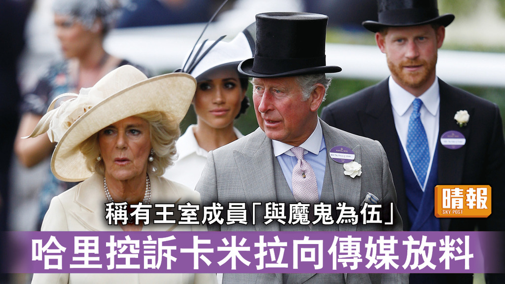 英國王室｜稱有王室成員「與魔鬼為伍」 哈里控訴卡米拉向傳媒放料