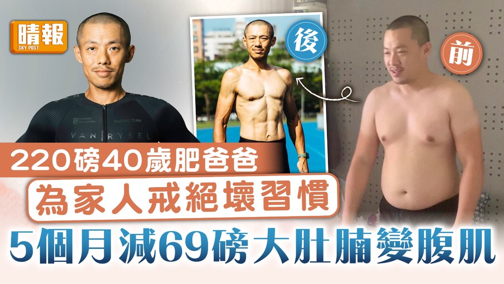 減肥攻略 ︳ 220磅40歲肥爸爸為家人戒絕壞習慣 5個月減69磅大肚腩變腹肌