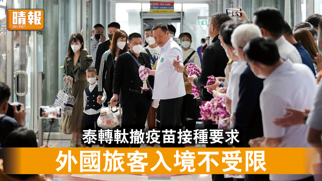入境泰國｜泰轉軚撤疫苗接種要求 外國旅客入境不受限