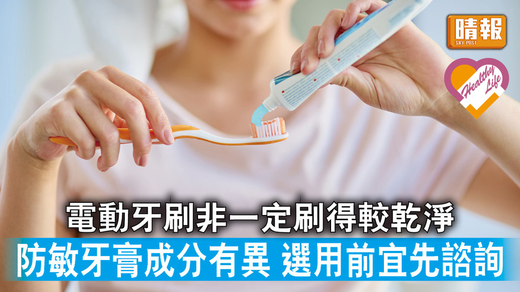 牙齒健康 │ 防敏牙膏成分有異 選用前宜先諮詢 電動牙刷非一定刷得較乾淨