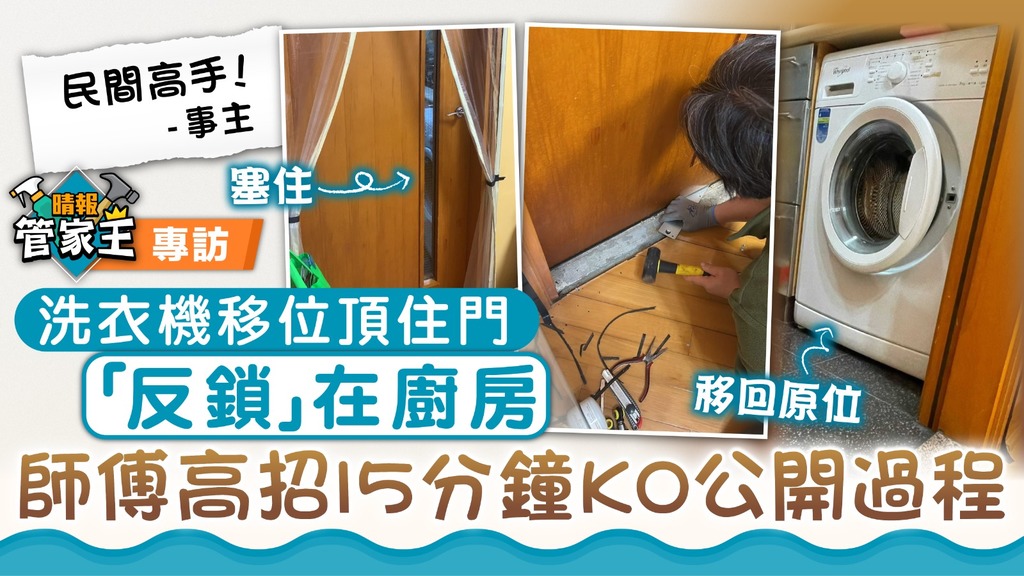 管家王 ︳洗衣機移位頂住門「反鎖」在廚房 師傅高招15分鐘KO公開過程
