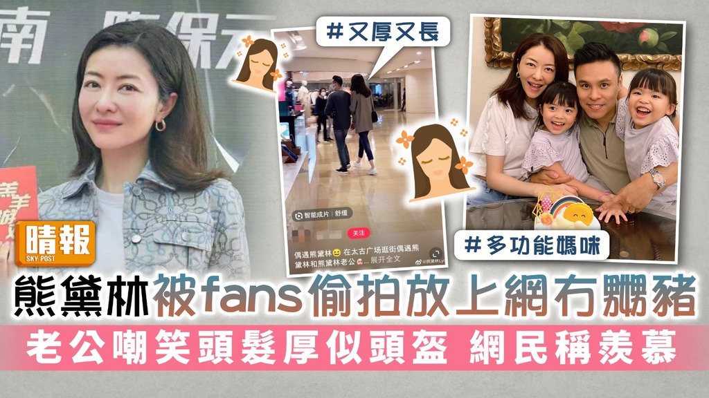 熊黛林被fans偷拍放上網冇嬲豬 老公嘲笑頭髮厚似頭盔 網民稱羨慕