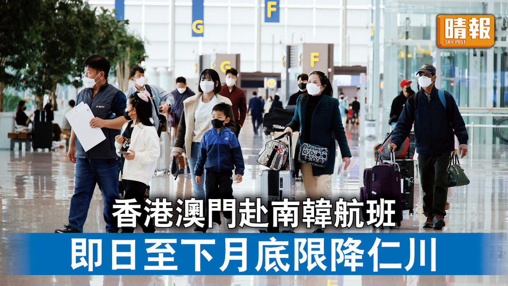 入境南韓｜香港澳門赴南韓航班 即日至下月底限降仁川