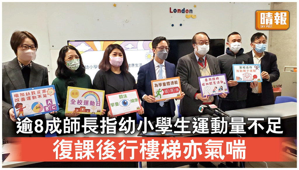 兒童健康｜逾8成師長指幼小學生運動量不足  復課後行樓梯亦氣喘