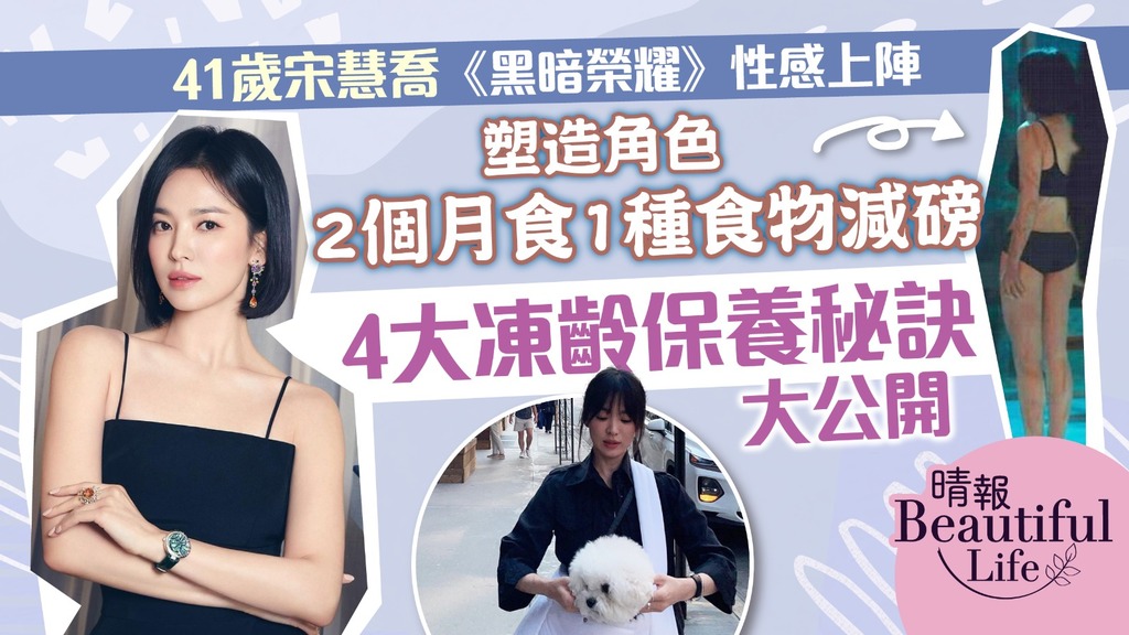 Beautiful Life︳41歲宋慧喬《黑暗榮耀》性感上陣 為塑造角色2個月食1種食物減磅 4大凍齡保養秘訣大公開