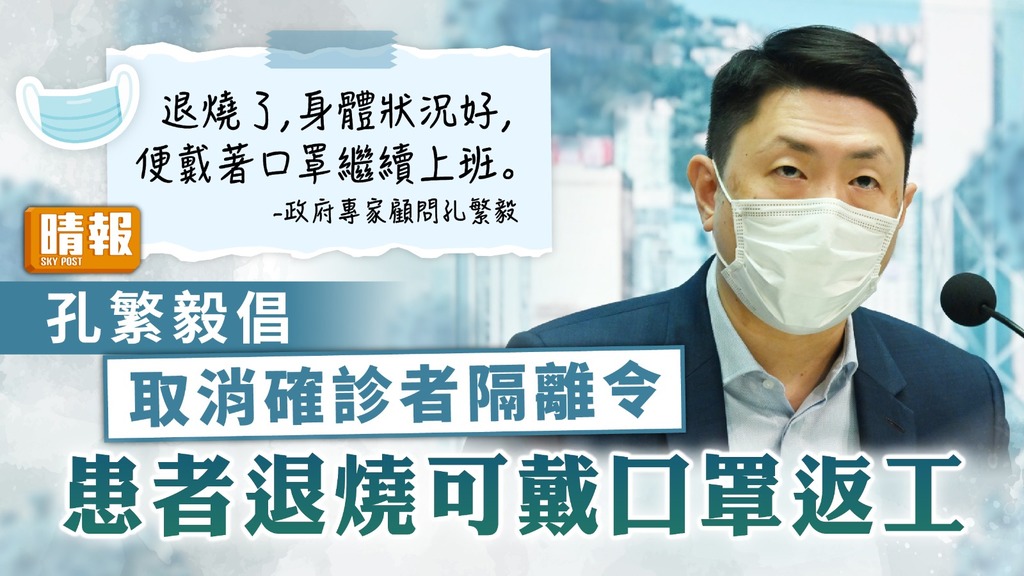 新冠肺炎 ︳孔繁毅倡取消確診者隔離令 患者退燒可戴口罩返工