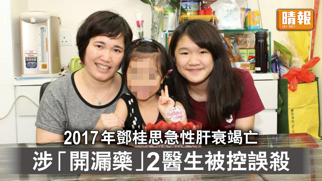 醫療事故｜2017年鄧桂思急性肝衰竭亡 涉「開漏藥」2醫生被控誤殺下周一提堂