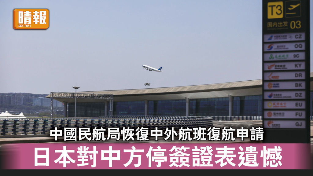 新冠病毒｜中國民航局恢復中外航班復航申請 日本對中方停發簽證表遺憾