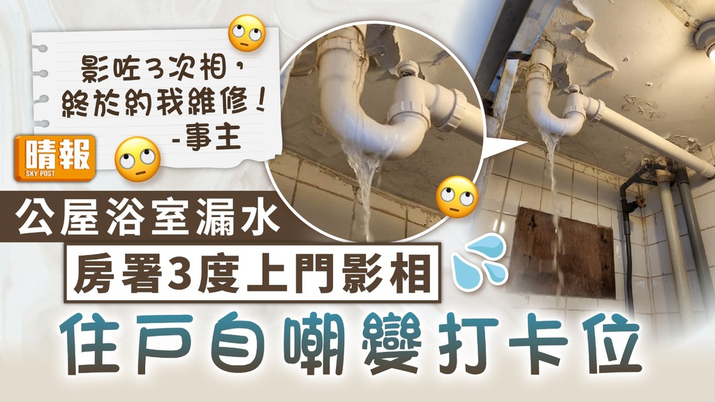 公屋漏水 ︳公屋浴室漏水房署3度上門影相 住戶自嘲變打卡位