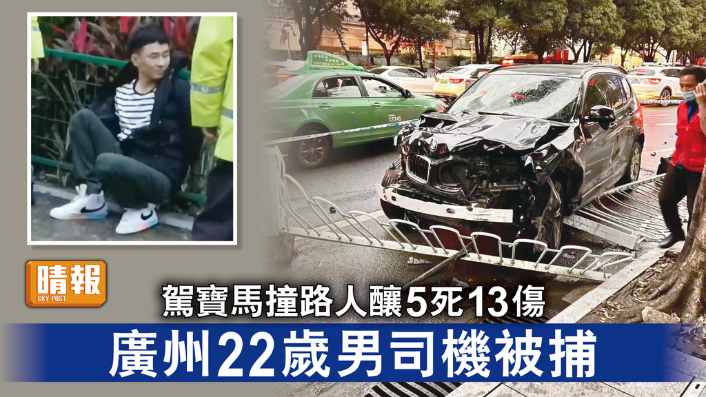 內地事故｜駕寶馬撞路人釀5死13傷 廣州22歲男司機被捕