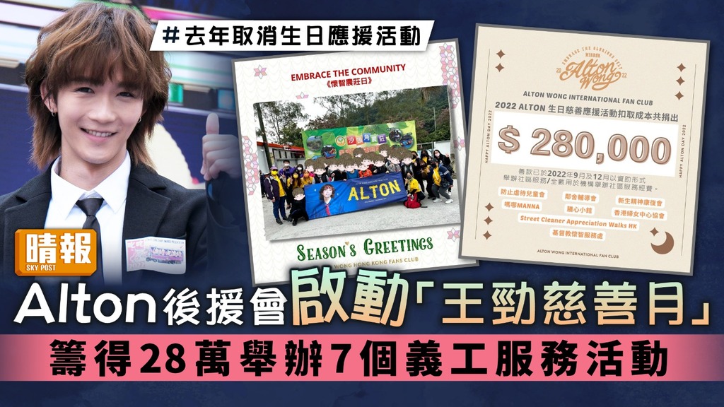 Alton後援會啟動「王勁慈善月」 籌得28萬舉辦7個義工服務活動