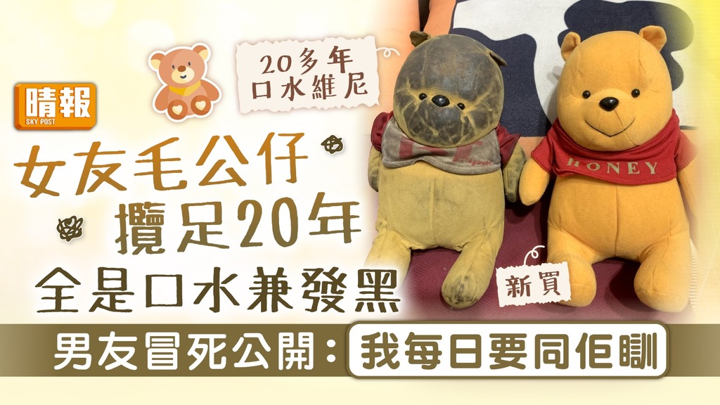 依戀物件︳女友毛公仔攬足20年全是口水兼發黑 男友冒死公開：我每日要同佢瞓【附心理專家建議】