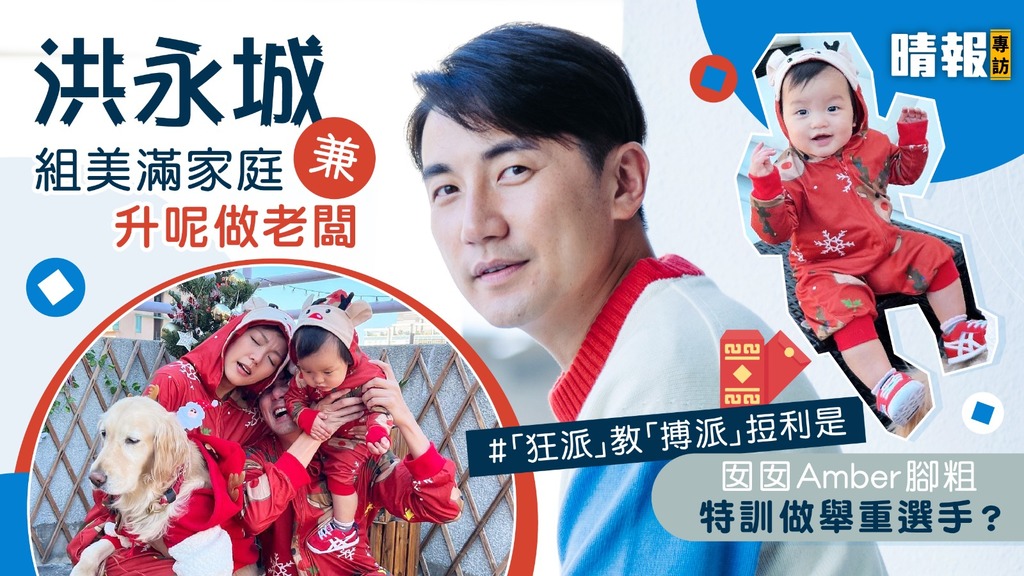 洪永城組美滿家庭兼升呢做老闆 囡囡Amber腳粗特訓做舉重選手？