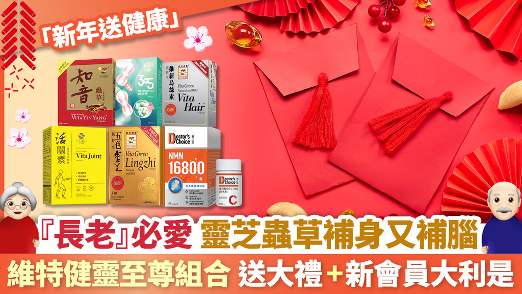 維特健靈至尊組合 向『長老』致敬！ 靈芝蟲草夠體面 再送大禮+新會員大利是