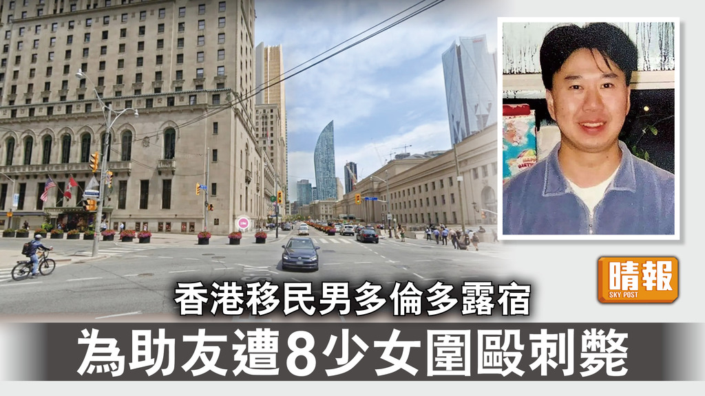 加拿大命案｜香港移民男多倫多露宿 為助友遭8少女圍毆刺斃