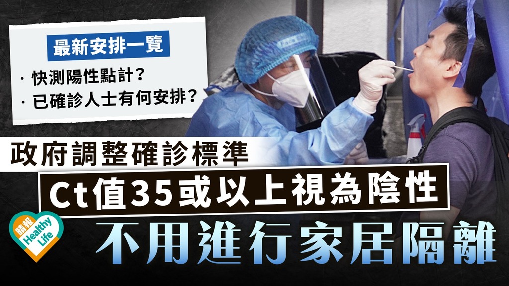 新冠肺炎｜政府調整確診標準 Ct值35或以上視為陰性不用隔離【快測陽性安排一覽】