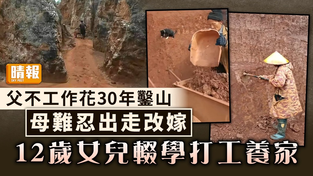 現代愚公｜父不工作花30年鑿山 母難忍出走改嫁 女兒12歲輟學打工養家