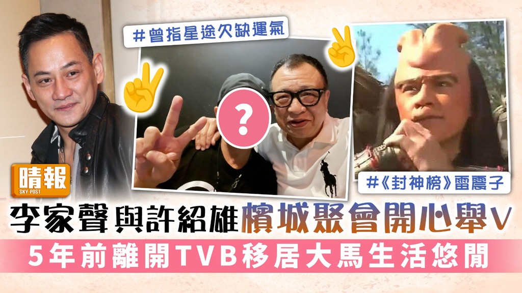 李家聲與許紹雄檳城聚會開心舉V 5年前離開TVB移居大馬生活悠閒