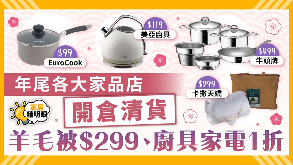 家居精明眼｜年尾各大家品店開倉清貨 羊毛被$299、廚具家電1折【優惠一文睇清】