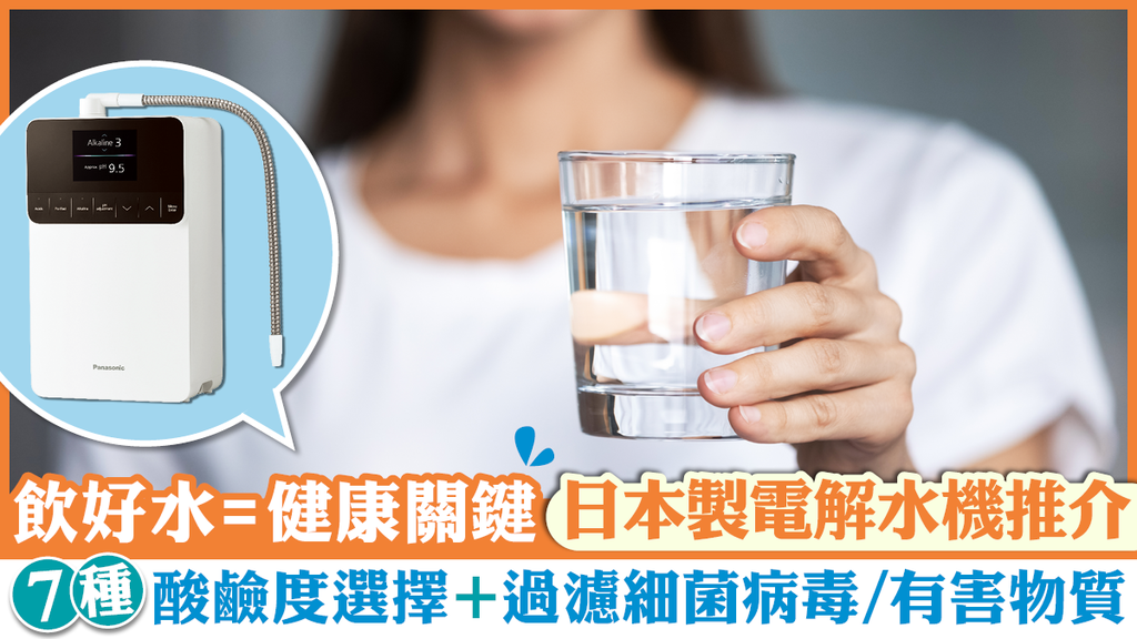 飲水都可以更健康？超強日本製電解水機 7種酸鹼度選擇+過濾細菌病毒