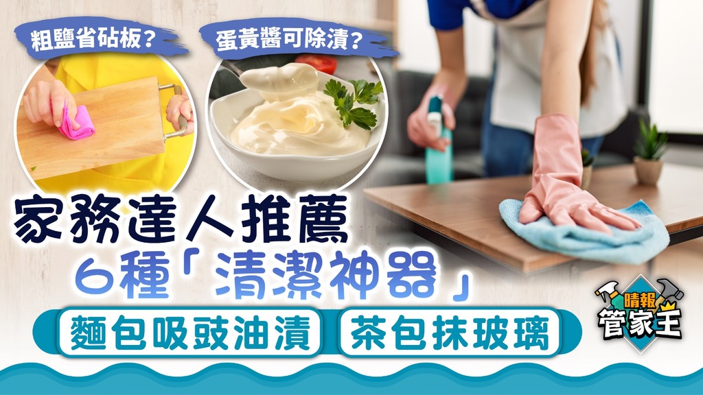 管家王｜家務達人推薦6種「清潔神器」 麵包吸豉油漬茶包抹玻璃