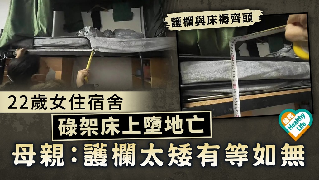 家居意外｜22歲女住宿舍碌架床墮地亡 母親：護欄太矮有等如無