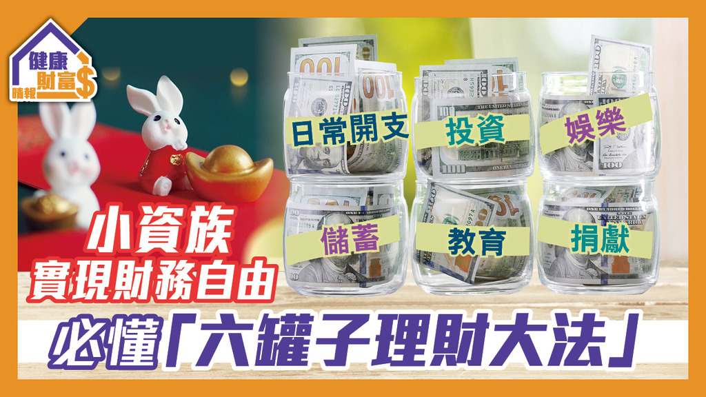 小資族實現財務自由 必懂「六罐子理財大法」