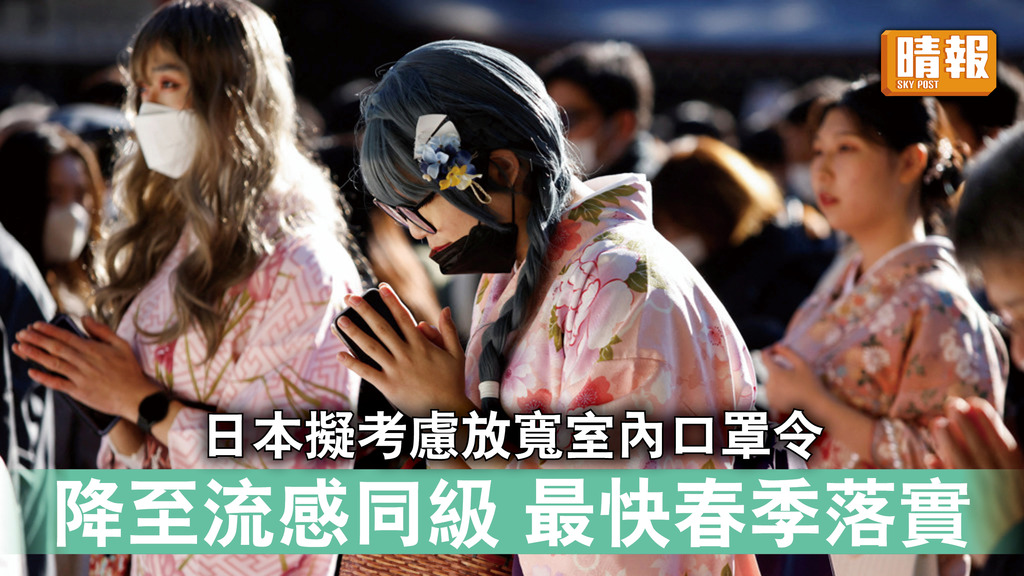 新冠病毒｜日本擬考慮放寬室內口罩令 降至流感同級 最快春季落實