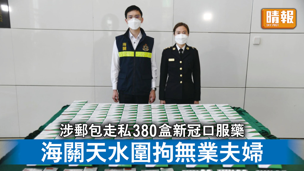 嚴打走私｜ 涉郵包走私380盒新冠口服藥 海關天水圍拘無業夫婦