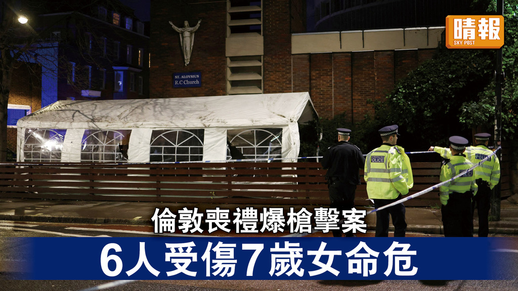 倫敦槍擊｜倫敦喪禮爆槍擊案 6人受傷7歲女命危
