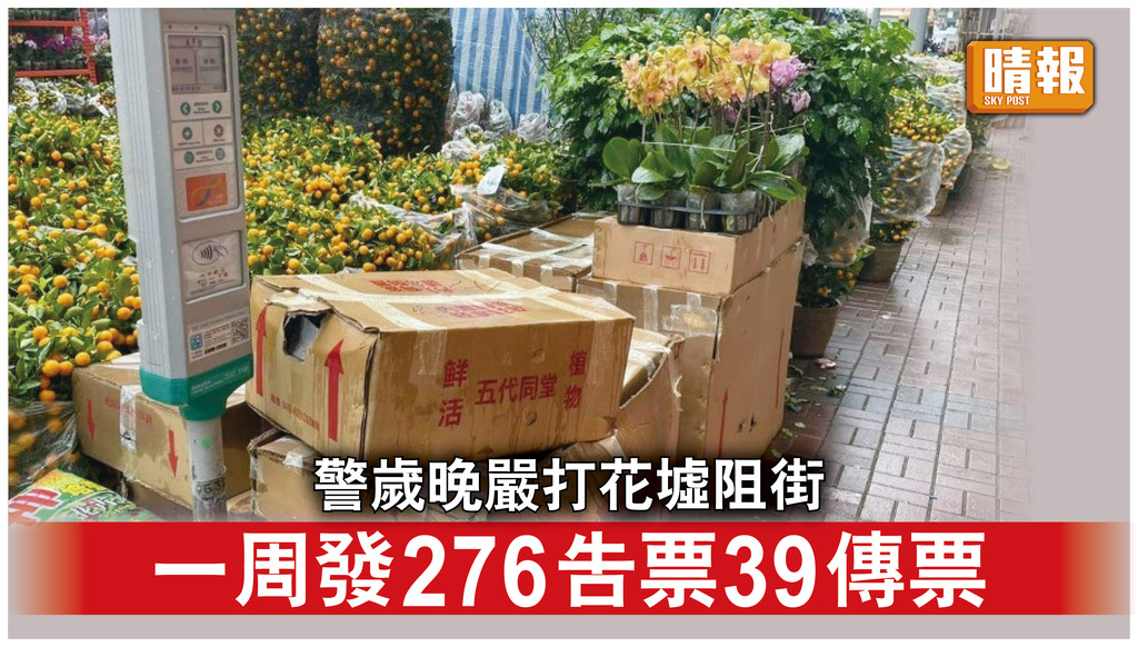 阻塞道街｜警方歲晚加強旺角花墟阻街執法 過去一周發276定額罰款及39傳票