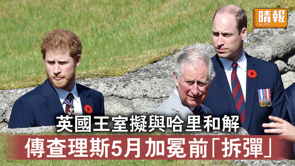 英國王室｜英國王室擬與哈里和解 傳查理斯5月加冕前「拆彈」