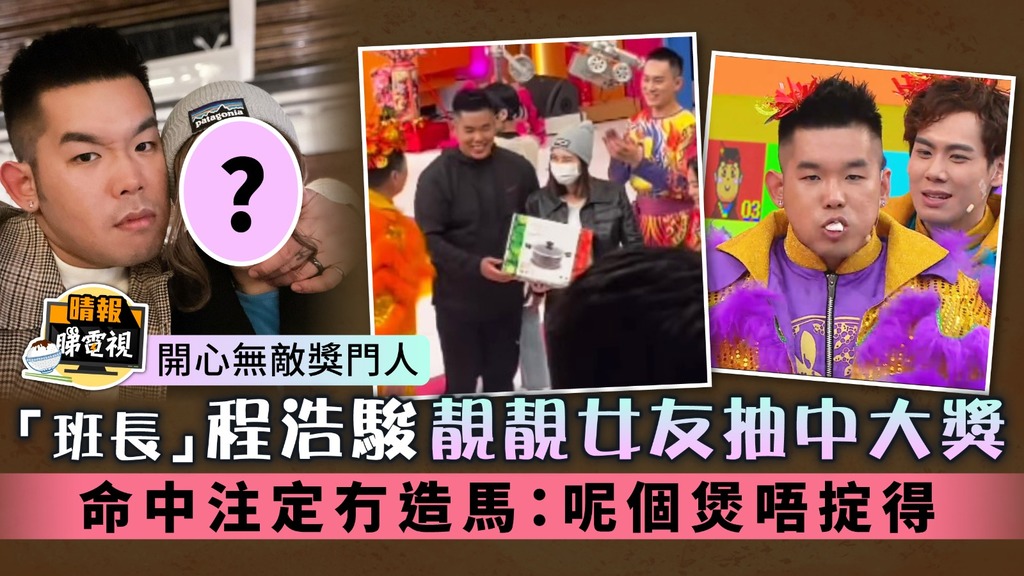 開心無敵獎門人丨「班長」程浩駿靚靚女友抽中大獎 命中注定冇造馬：呢個煲唔掟得