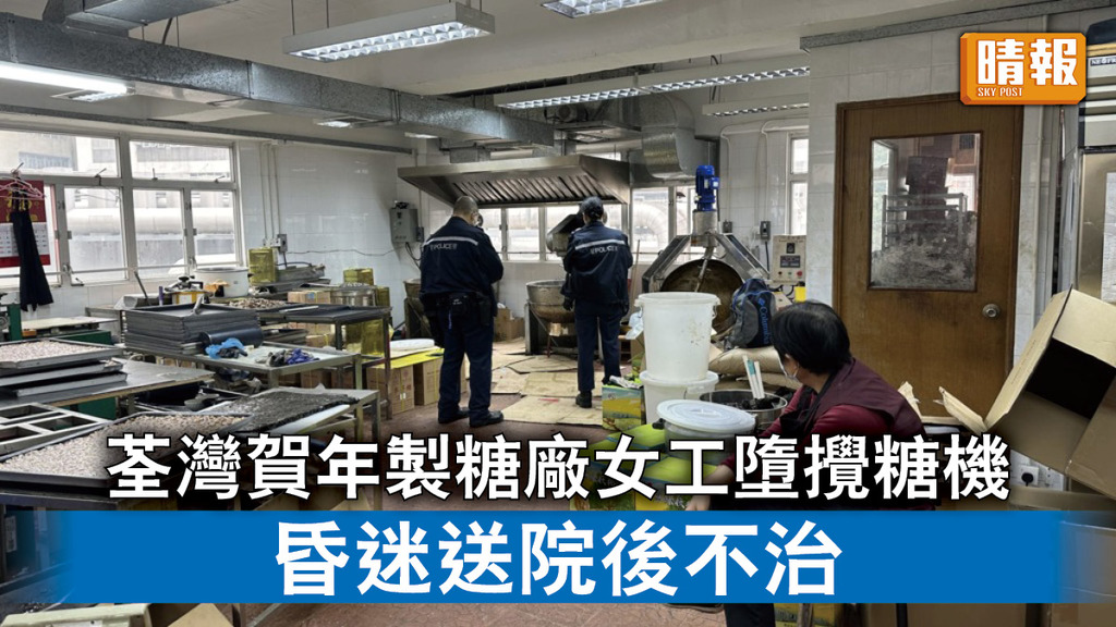 工業意外｜荃灣賀年製糖廠女工墮攪糖機 昏迷送院後不治
