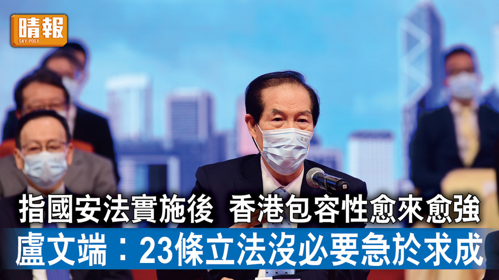 23條立法｜盧文端︰23條立法沒必要急於求成 指國安法實施後 香港包容性愈來愈強