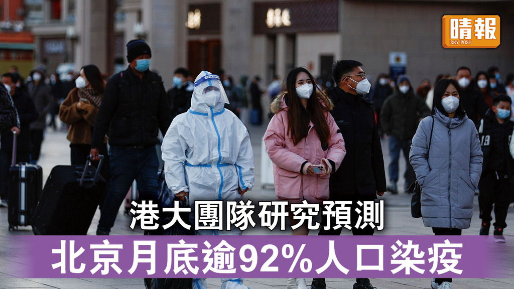 新冠病毒｜港大團隊研究預測 北京月底逾92%人口染疫