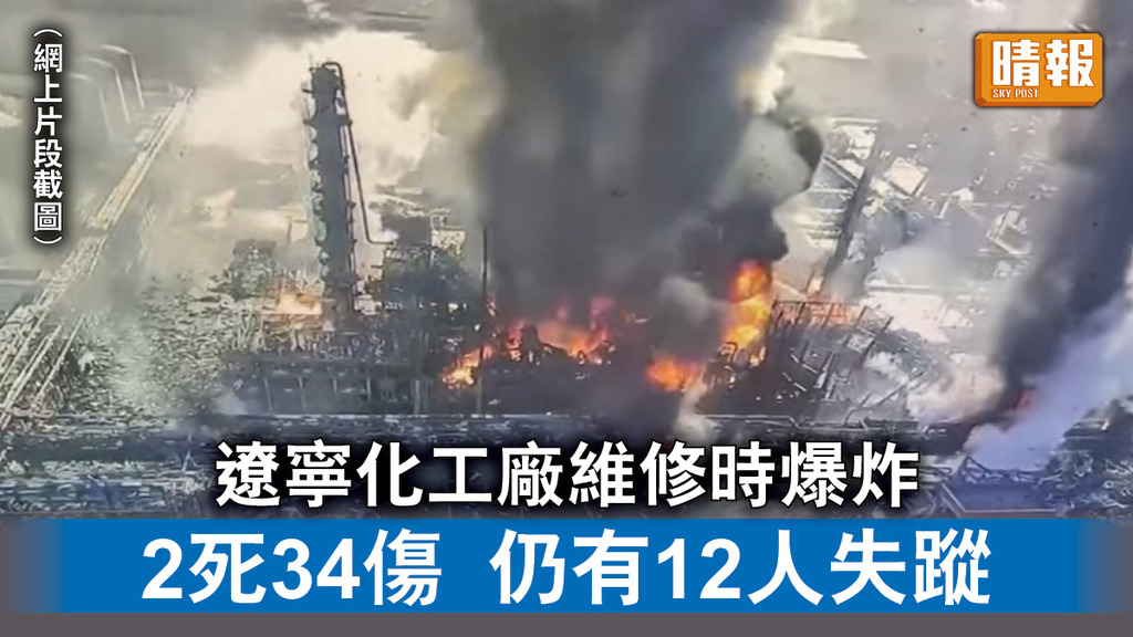 內地事故｜遼寧化工廠維修時爆炸 2死34傷 仍有12人失蹤