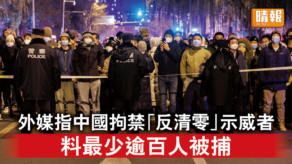 新冠病毒｜外媒 : 中國拘禁「反清零」示威者 料最少逾百人被捕