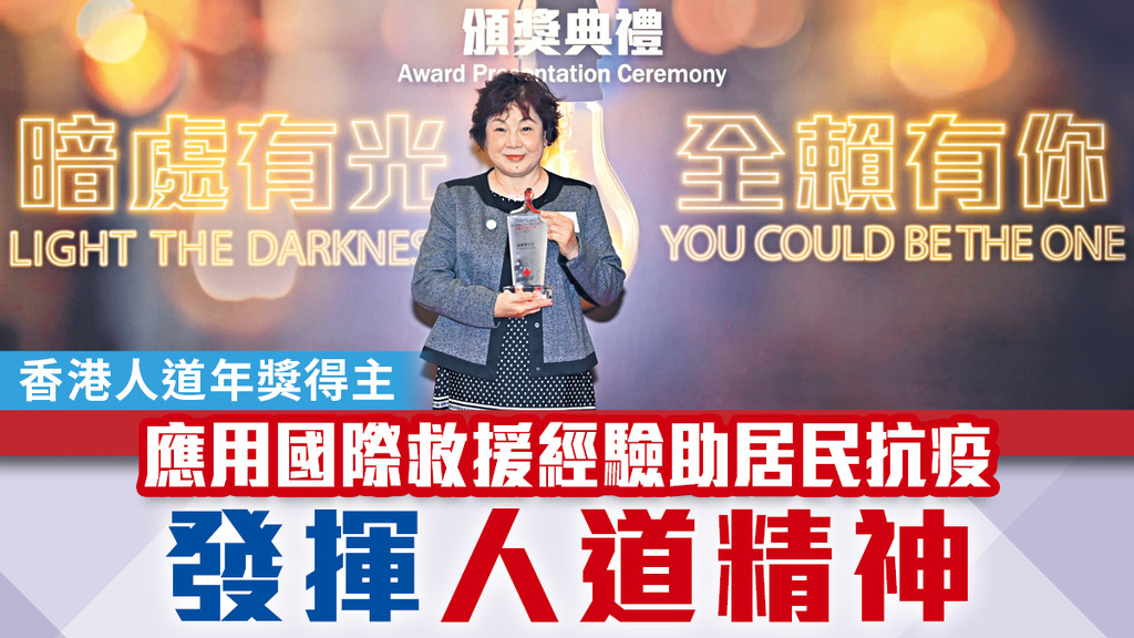 【香港人道年獎得主】應用國際救援經驗助居民抗疫 發揮人道精神