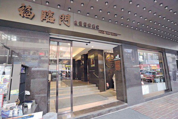 福臨門遭入稟追債$967萬兼收舖