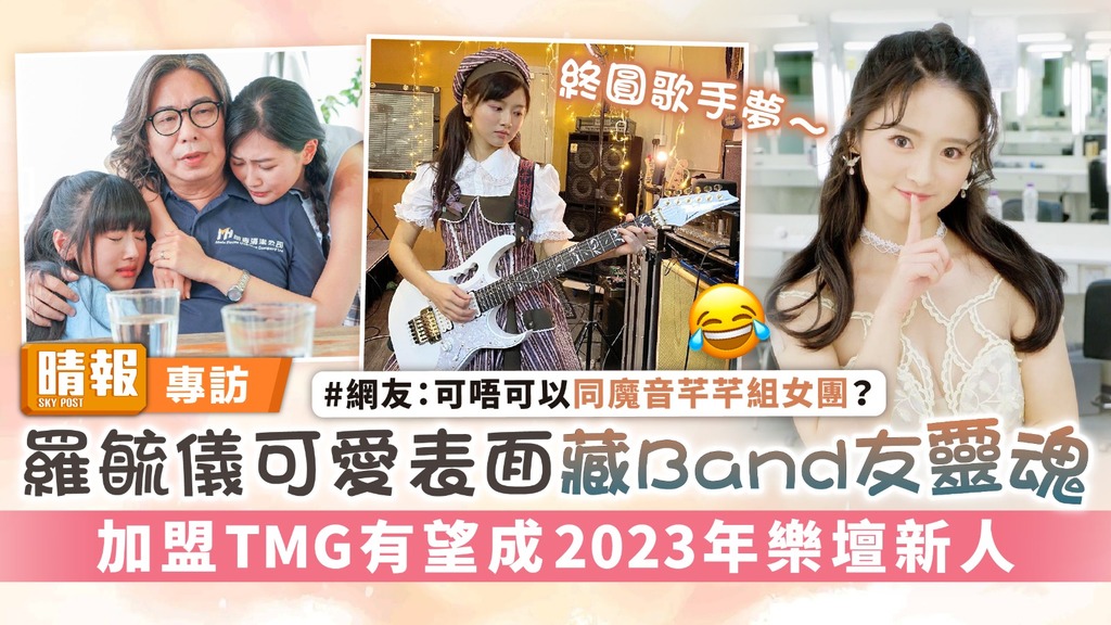 羅毓儀可愛表面藏Band友靈魂 加盟TMG有望成2023年樂壇新人