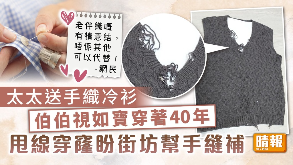 無可代替｜太太送手織冷衫伯伯視如寶穿著40年 甩線穿窿盼街坊幫手縫補