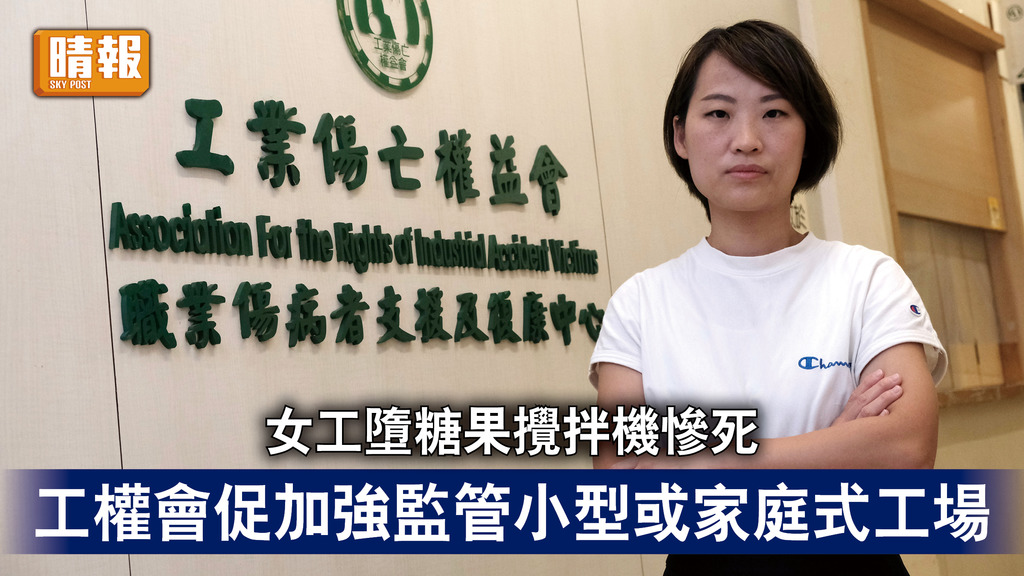 工業意外｜女工墮糖果攪拌機慘死 工權會促加強巡查監管小型或家庭式工場
