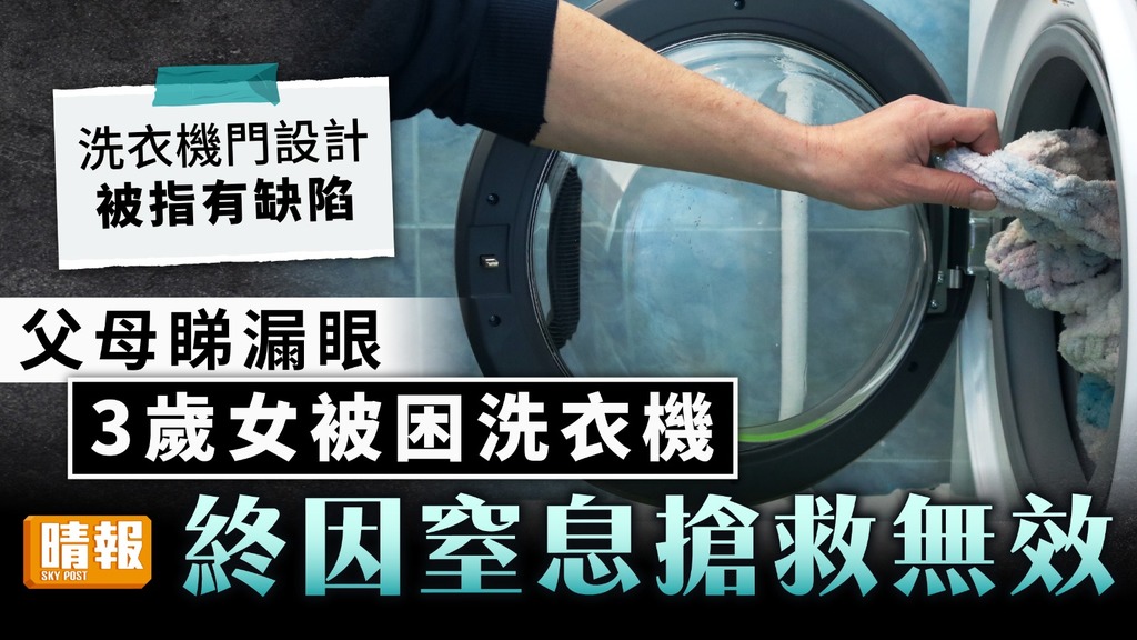 家居悲劇｜父母睇漏眼 3歲女被困洗衣機因窒息搶救無效