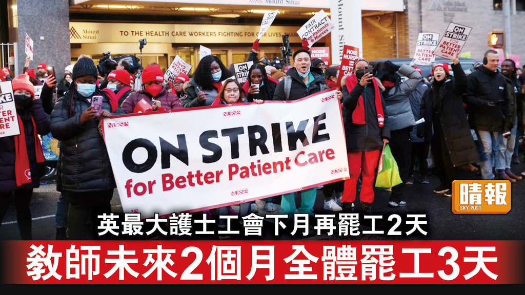 英國罷工｜英最大護士工會下月再罷工2天 教師未來2個月全體罷工3天