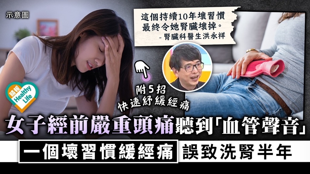 經痛難忍︳女子經前嚴重頭痛聽到「血管聲音」 一個10年壞習慣緩經痛 誤致洗腎半年 ︳附5招快速紓緩經痛
