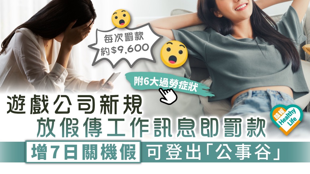 打工仔福音︳遊戲公司新規：放假傳工作訊息即罰款 增7日關機假可登出「公事谷」︳附6大過勞症狀